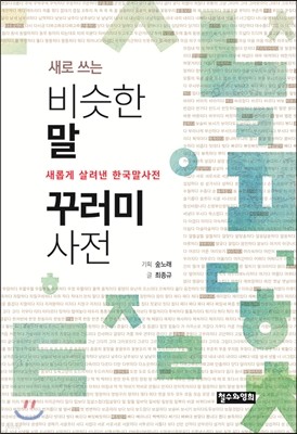 새로 쓰는 비슷한말 꾸러미 사전