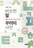 새로 쓰는 비슷한말 꾸러미 사전