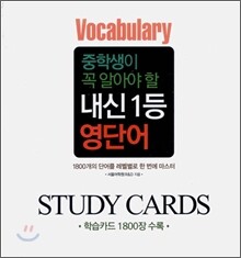 중학생이 꼭 알아야 할 내신 1등 영단어 스터디 카드 STUDY CARDS