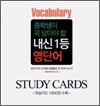 중학생이 꼭 알아야 할 내신 1등 영단어 스터디 카드 STUDY CARDS