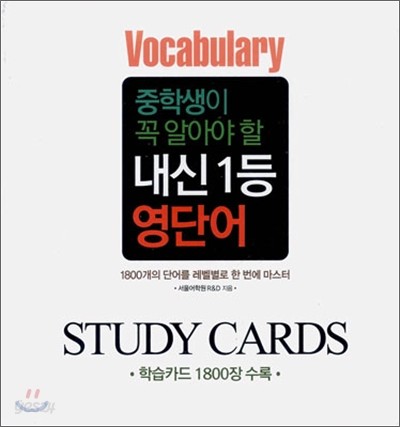 중학생이 꼭 알아야 할 내신 1등 영단어 스터디 카드 STUDY CARDS