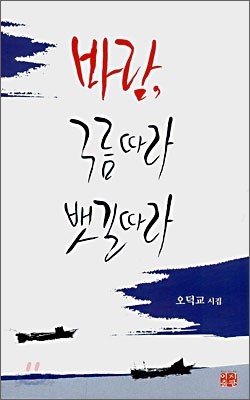 바람, 구름따라 뱃길따라