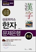 상공회의소 한자 문제은행 중급 3급·4급·5급