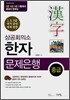 상공회의소 한자 문제은행 중급 3급·4급·5급