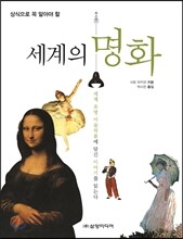 세계의 명화