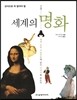 세계의 명화