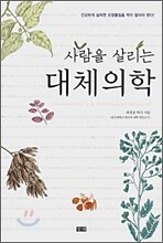 사람을 살리는 대체의학
