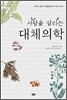 사람을 살리는 대체의학