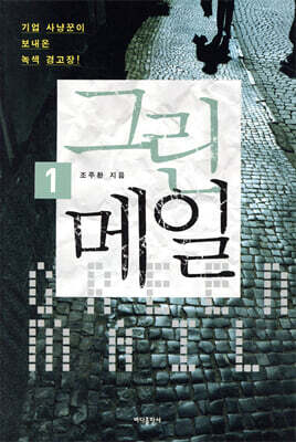 그린메일 1