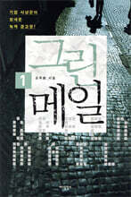 그린메일 1