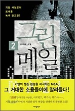 그린메일 2