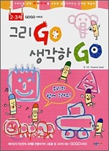그리고GO 생각하GO 2-3세