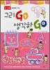 그리고GO 생각하GO 2-3세
