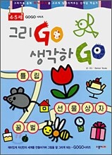 그리고GO 생각하GO 4-5세