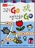 그리고GO 생각하GO 4-5세