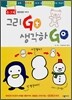 그리고GO 생각하GO 6-7세