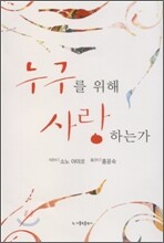 누구를 위해 사랑하는가