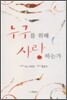 누구를 위해 사랑하는가