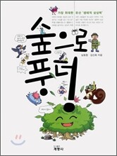 숲으로 풍덩