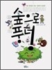 숲으로 풍덩
