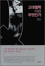 고대철학이란 무엇인가