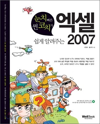 눈치 빠른 썬코치가 쉽게 알려주는 엑셀 2007