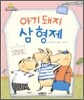 아기 돼지 삼 형제