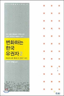 변화하는 한국 유권자 2