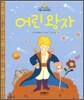 어린왕자