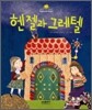 헨젤과 그레텔