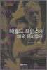 해롤드 프린스와 미국 뮤지컬극