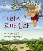 그리스 로마 신화