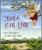 그리스 로마 신화