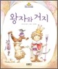왕자와 거지