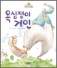 욕심쟁이 거인