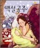 백설 공주