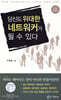 당신도 위대한 네트워커가 될 수 있다