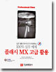 100% 실무예제 플래시 MX 고급 활용