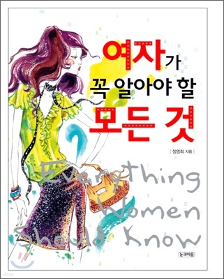 여자가 꼭 알아야 할 모든 것