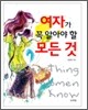 여자가 꼭 알아야 할 모든 것