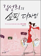 김선희의 쇼핑 디자인