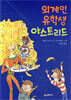 외계인 유학생 아스트리드