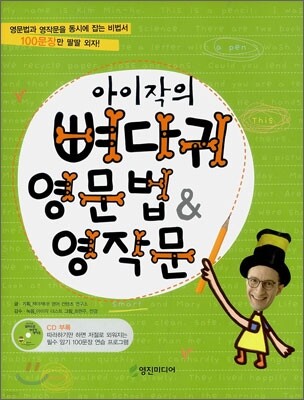 아이작의 뼈다귀 영문법 & 영작문