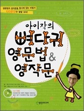 아이작의 뼈다귀 영문법 & 영작문