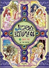 그리스 로마신화 4