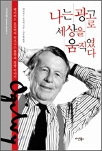 나는 광고로 세상을 움직였다