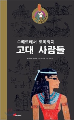 수메르에서 로마까지 고대 사람들