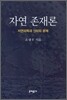 자연 존재론