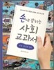 손에 잡히는 사회 교과서 3