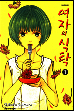 여자의 식탁 1